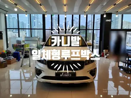 카니발 일체형루프박스 전문점 탑게라지 전남 순천 / 순천, 여수, 광양 시공 사진