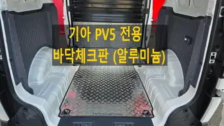 기아 PV5 카고드림 모델 전용 바닥 체크판 / 순천, 여수, 광양 시공 사진