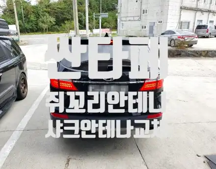 싼타페 샤크 안테나 교체 # 쥐꼬리안테나 교체 # 샤크안테나 # 순천탑게라지 / 순천, 여수, 광양 시공 사진