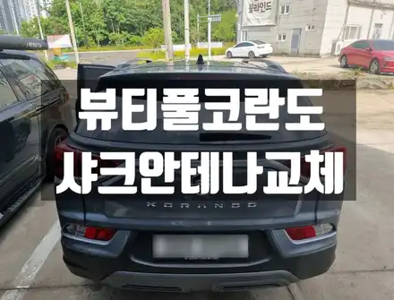 뷰티풀코란도 샤크안테나 교체 / 순천, 여수, 광양 시공 사진