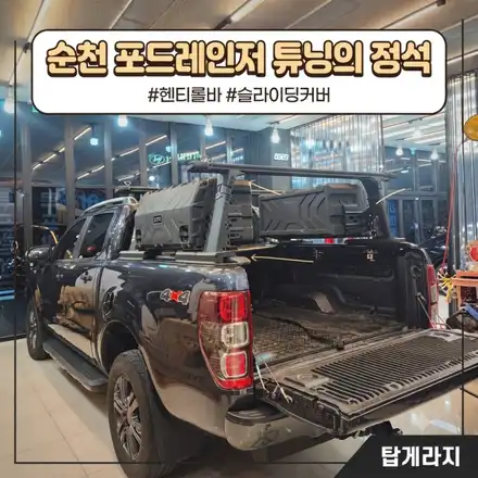 [순천/여수/광양] 포드레인저 와일드트랙 헨티(HENTI) 롤바 및 슬라이딩커버 시공 | 탑게라지 / 순천, 여수, 광양 시공 사진