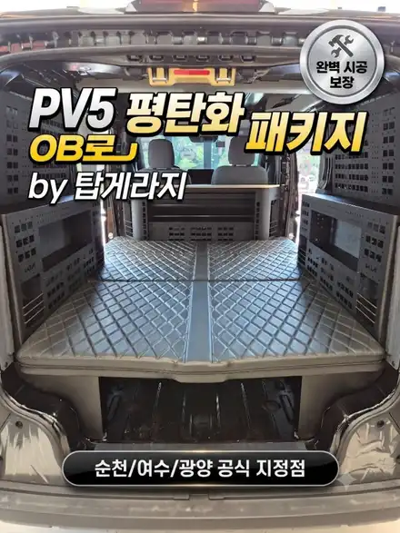 [순천, 여수, 광양] 차박의 새로운 지평, 기아 PV5 카고 평탄화 키트 풀세트 시공기! / 순천, 여수, 광양 시공 사진