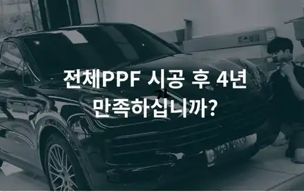 4년 전 카이엔 쿠페 전체 PPF, 사고 후 다시 만난 필름 상태는? (feat. PPF 장점) / 강남구 역삼동 시공 사진