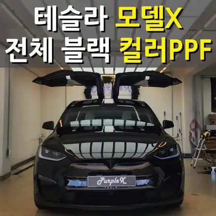 [서울목동] 테슬라 모델X 전체 블랙 컬러 PPF 서울PPF 양천구PPF / 강서, 염창, 등촌 시공 사진