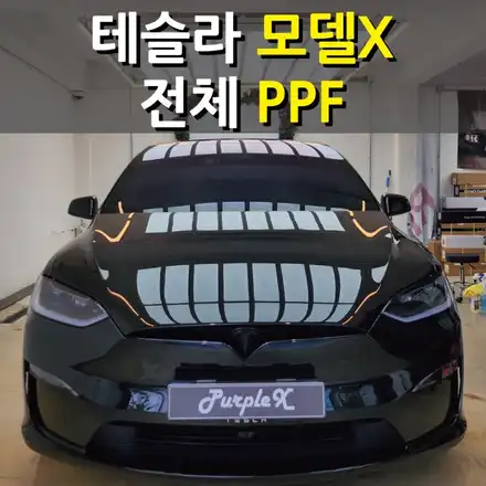 [서울염창동] 테슬라 모델X 전체 PPF 서울PPF 강서구PPF / 강서, 염창, 등촌 시공 사진