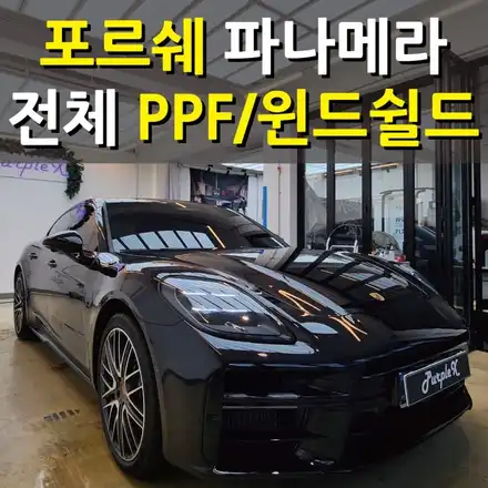 [서울등촌] 포르쉐 파나메라 전체 PPF/윈드쉴드 서울PPF 강서구PPF / 강서, 염창, 등촌 시공 사진