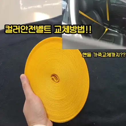 컬러안전벨트 교체방법 오래된안전벨트 꼭 교체하세요 / 인천 남동구 시공 사진