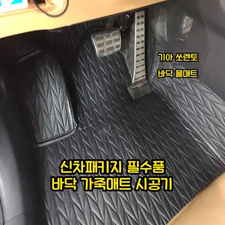 쏘렌토 매트 시공 바닥 풀매트 / 기아 / 쏘렌토 / 인천 남동구 시공 사진