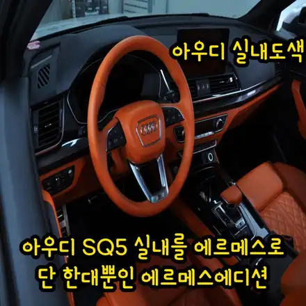 아우디 SQ5 실내도색 에르메스 에디션추가 / 아우디 / SQ5 / 인천 남동구 시공 사진