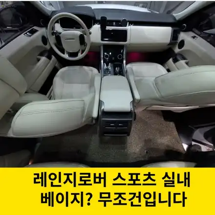 실내염색 가죽교체 / 랜드로버 / 레인지로버 스포츠 3세대 / 인천 남동구 시공 사진