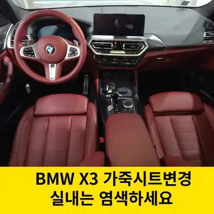 실내 보르도레드 염색후기 / BMW / X3 (G01) / 인천 남동구 시공 사진