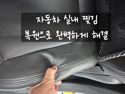 자동차 가죽찢김 실내복원 / 인천 남동구 고잔동 시공 사진