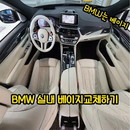BMW 실내도색 실내염색으로 색상변경하는 방법 / BMW / 인천 남동구 시공 사진
