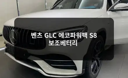 송파 잠실 벤츠 GLC43 에코파워팩 S8 보조배터리 / 잠실, 삼전, 송파 시공 사진