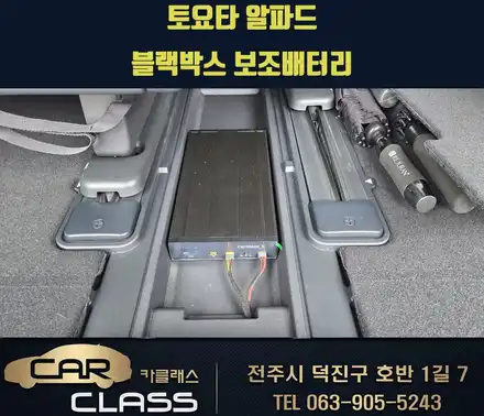 전주 토요타 알파드 블랙박스 교체와 보조배터리 장착 / 전주 덕진동 시공 사진