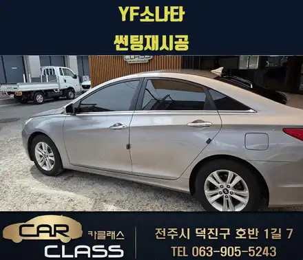 전주 YF소나타 중고차  신차처럼 만들기 1탄 - 썬팅재시공- / 전주 덕진동 시공 사진