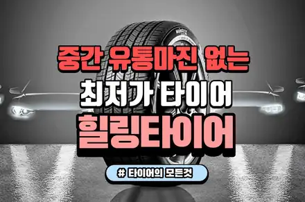 남양주 타이어 할인교체는 힐링타이어! 장착비 무료! / 남양주, 강동, 하남, 송파 시공 사진