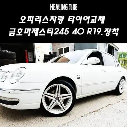 오피러스/오피러스타이어/금호4X/금호엑스타/금호타이어/245 40 R19/19인치/19인치타이어/기아/KIA/남양주/남양주힐링타이어/힐링타이어/휠튜닝/휠복원/복원휠/남양주휠타이어 / 남양주, 강동, 하남, 송파 시공 사진