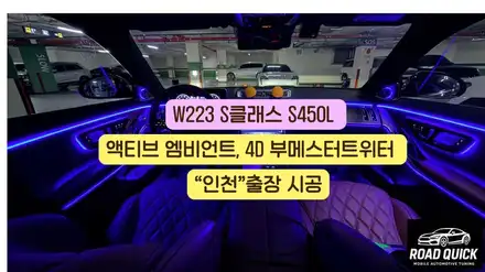 W223 S클래스 S450L 액티브 엠비언트, 4D 부메스터트위터 인천\