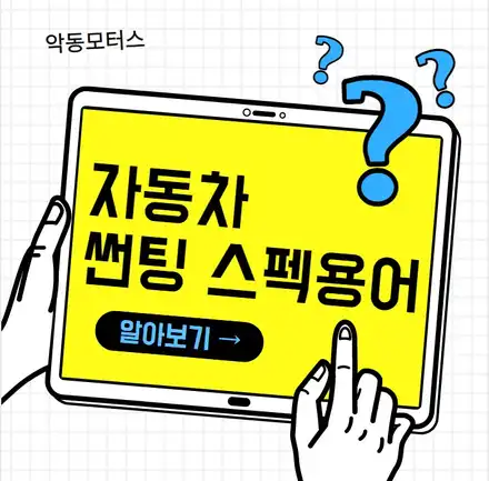 순천악동모터스  자동차 윈도우틴팅(썬팅)용어 총정리! / 순천, 여수, 광양 시공 사진