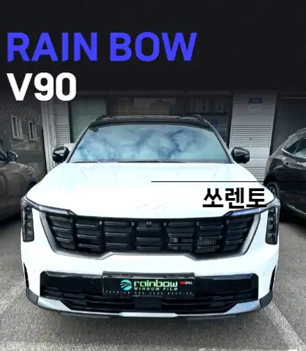 레인보우 V90 프리미엄 필름 + 강력한 유지력으로 자랑하는 레인보우 바디핏 유리막 코팅으로 완벽하게 시공된 쏘렌토 후기 / 순천, 여수, 광양 시공 사진