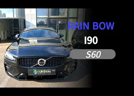 순천 썬팅 S60 시공 후기 / 레인보우 I90 BLACK 썬팅 & 유리막 코팅 & PPF / 순천, 여수, 광양 시공 사진