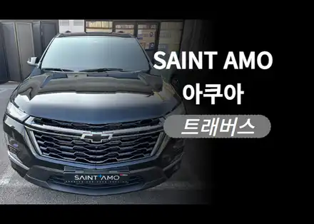 순천 썬팅 시공 트래버스 후기 / 세인트 아모 아쿠아 비반사 필름 & 유리막 코팅 & 전면 발수 코팅 & PPF / 순천, 여수, 광양 시공 사진