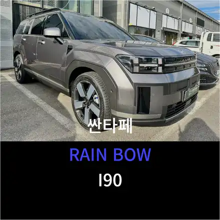 순천 썬팅 싼타페 시공 후기 / 레인보우 I90 & LXQ500 & PPF / 순천, 여수, 광양 시공 사진