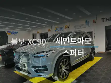 순천 썬팅 전문 XC90 시공 후기 / 세인트아모 스퍼터 & 유리막 코팅 & 블랙박스 & 하이패스 & PPF / 순천, 여수, 광양 시공 사진