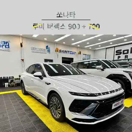 순천 쏘나타 신차 패키지 루마 버텍스 900 + 700 썬팅 시공하기 / 순천, 여수, 광양 시공 사진