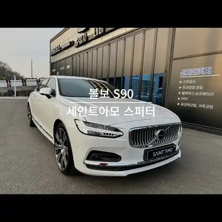 순천 신차 패키지 볼보 S90 세인트아모 스퍼터 반사 필름 썬팅 / 순천, 여수, 광양 시공 사진