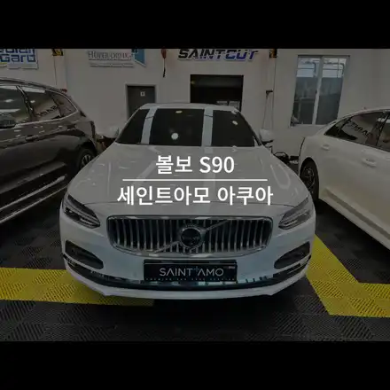 순천 신차 패키지 볼보 S90 세인트아모 아쿠아 비반사 썬팅 / 순천, 여수, 광양 시공 사진