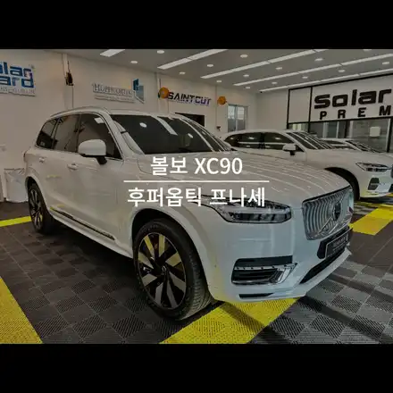 순천 신차 패키지 볼보 XC90 후퍼옵틱 프나세 썬팅 시공했어요! / 순천, 여수, 광양 시공 사진