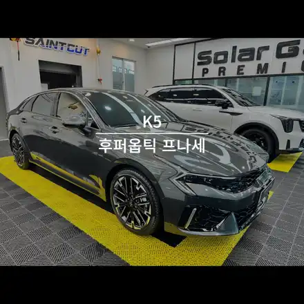 순천 썬팅 K5 후퍼옵틱 프나세 신차 패키지 시공 / 순천, 여수, 광양 시공 사진
