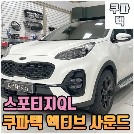 전주 스포티지ql 쿠바텍(쿠파텍) 리얼 액티브 사운드 배기 튜닝 / 전북 전주, 광주, 김제 시공 사진