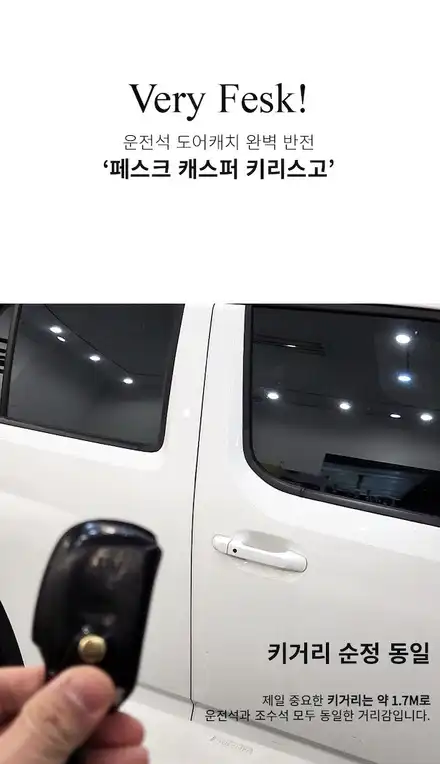 전주 캐스퍼 콩버튼 조수석 페스크 키리스고 출시! / 전북 전주, 광주, 김제 시공 사진