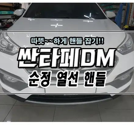 [싼타페DM] 순정 열선 핸들 교체 작업기 / 김포,일산,고양 시공 사진