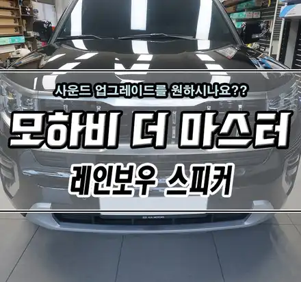 [모하비 더 마스터] 현대/기아 자동차 전용 \