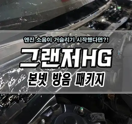 [그랜져HG] \