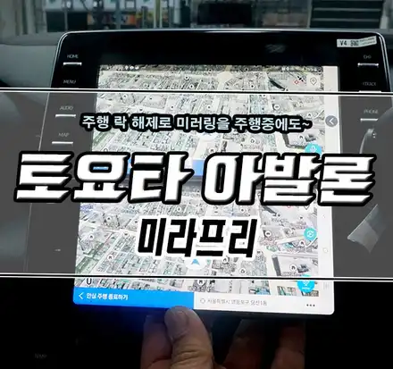 [토요타 아발론] 미라프리 (미라캐스트&주행락해제) 장착기 / 김포,일산,고양 시공 사진