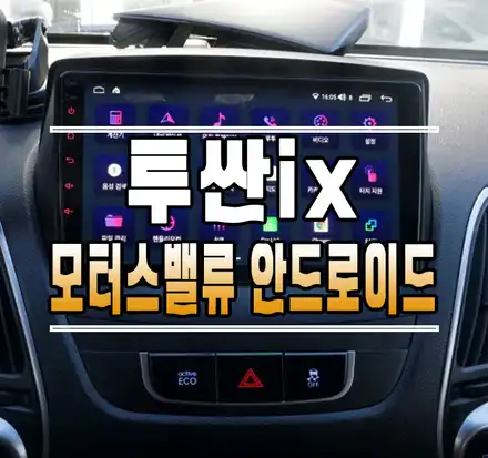[투싼ix] 모터스밸류 안드로이드 올인원 내비게이션 설치 작업 // 케이엔오토웍스 김포 / 김포,일산,고양 시공 사진