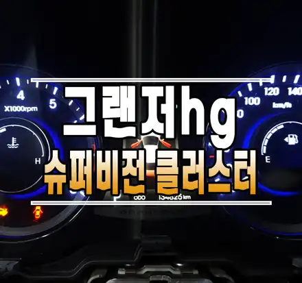 [그랜저HG] 중고 슈퍼비전 클러스터 계기판 교체 & 해외직구 안드로이드 올인원 내비게이션 설치 // 케이엔오토웍스 김포 / 김포,일산,고양 시공 사진