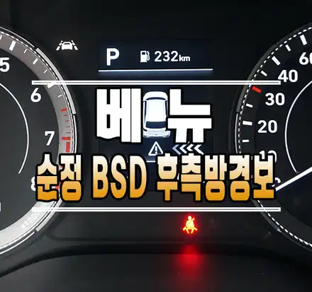 [베뉴] 순정 BCW(BSD) 후측방 경보 시스템 (후측방감지기) 작업 // 케이엔오토웍스 김포 / 김포,일산,고양 시공 사진