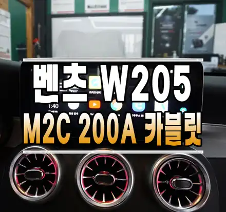 [벤츠W205] M2C 200A 카블릿 아틀란맵 탑재 안드로이드 셋탑 설치 // 케이엔오토웍스 김포 / 김포,일산,고양 시공 사진