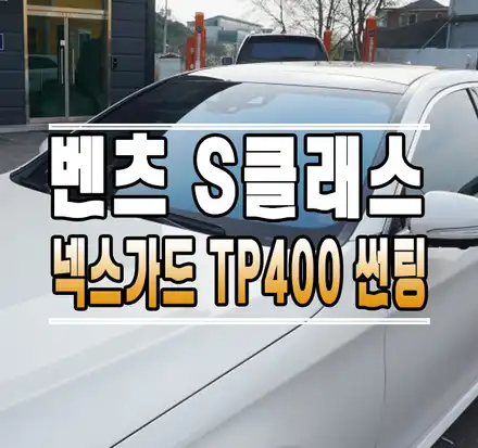 [벤츠 S클래스] 넥스가드 TP400 반사필름 열차단 썬팅 시공 // 케이엔오토웍스 김포 / 김포,일산,고양 시공 사진