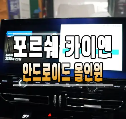 [포르쉐 카이엔] 대화면 안드로이드 올인원 내비게이션 설치 작업 // 케이엔오토웍스 김포 / 김포,일산,고양 시공 사진