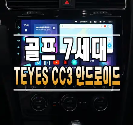 [폭스바겐 골프7세대] 티아이즈 CC3 안드로이드 올인원 내비게이션 // 케이엔오토웍스 김포 / 김포,일산,고양 시공 사진