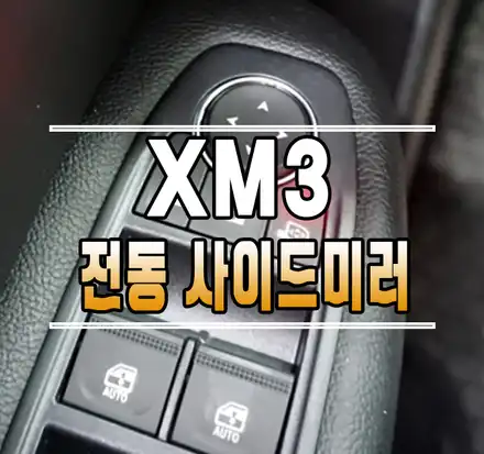 [XM3] 순정 전동 사이드미러 (전동접이) & 락폴딩 릴레이 // 케이엔오토웍스 김포 / 김포,일산,고양 시공 사진