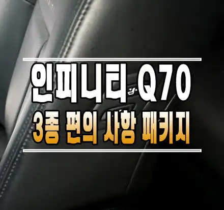 [인피니티 Q70] 3종 편의 패키지 \