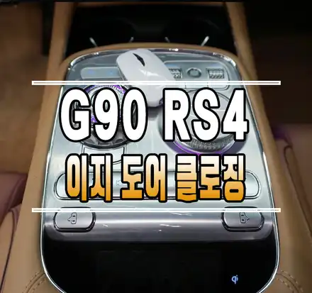 [제네시스 G90 RS4] 순정 자동문 이지 도어 클로징 (이지 클로즈 시스템) 작업 // 케이엔오토웍스 김포 / 김포,일산,고양 시공 사진